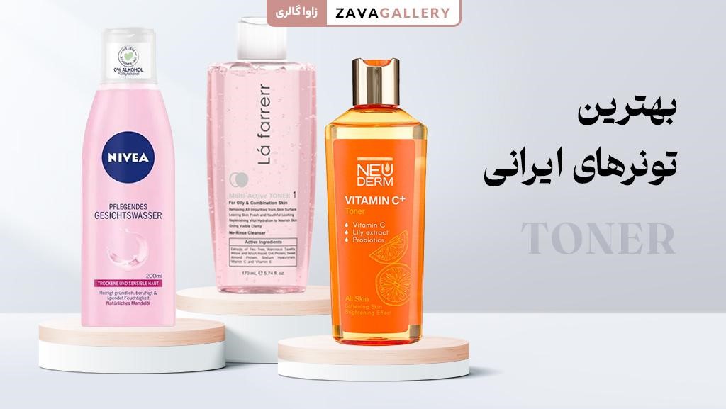 بهترین تونرهای ایرانی برای پوست خشک، حساس و جوش دار 