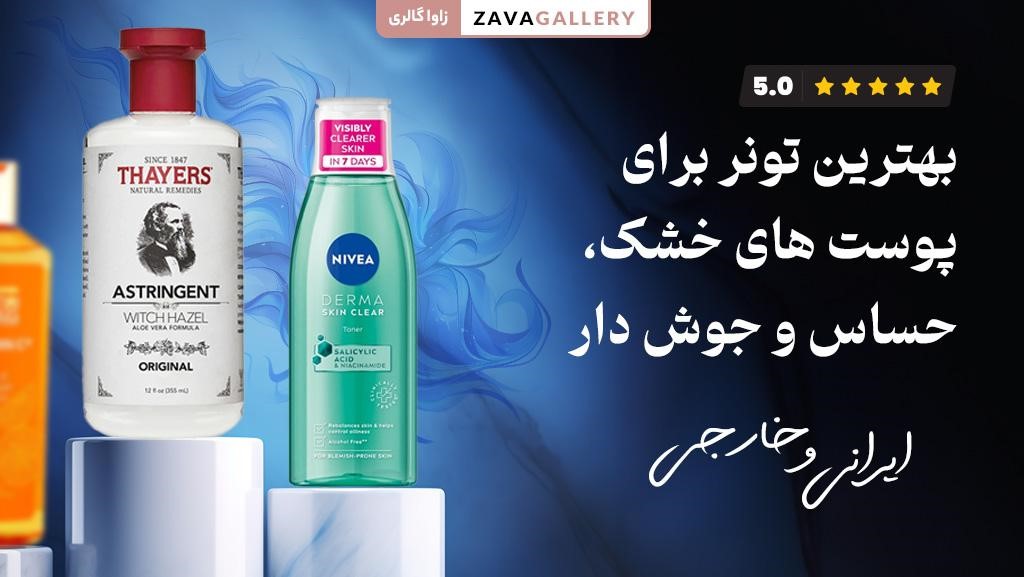 بهترین تونر برای پوست خشک، حساس و جوش دار (ایرانی و خارجی)
