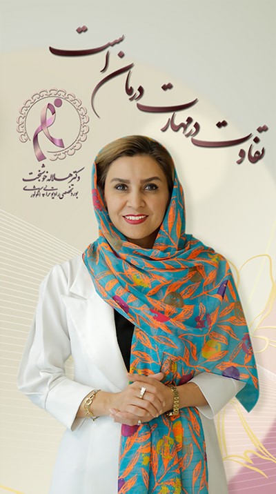 بهترین متخصص سرطان سینه در تهران | درمان سرطان سینه