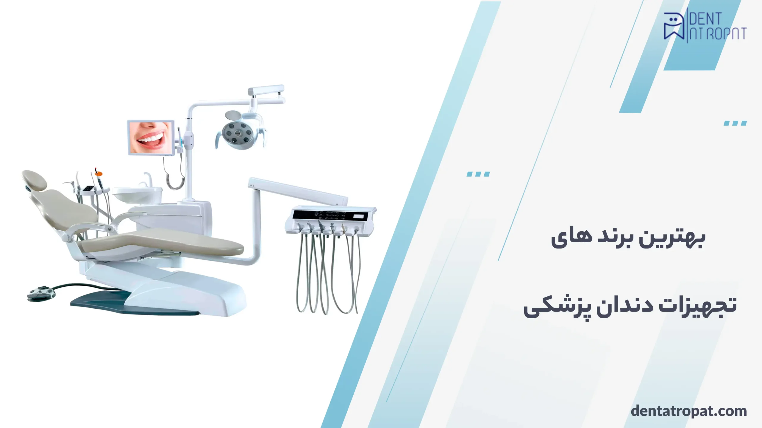 معرفی 4 بهترین برندهای تجهیزات دندان پزشکی