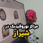 نگاهی علمی به نوروفیدبک در شیراز با تمرکز بر فناوری‌های نوین