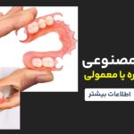 دندان مصنوعی ژله ای بهتره یا معمولی 