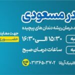 هزینه درمان ریشه دندان در اصفهان با بهترین دندانپزشک
