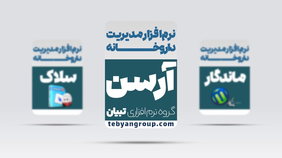 آرسن بهترین نرم افزار مدیریت داروخانه