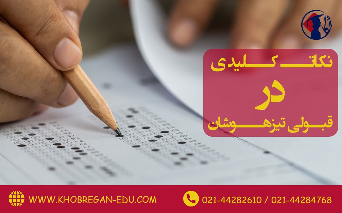 نکات کلیدی در قبولی آزمون تیزهوشان