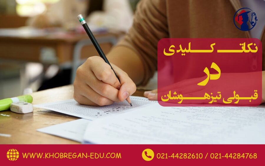 نکات کلیدی در قبولی آزمون تیزهوشان