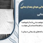 نشانه های پشیمانی مردان بعد از جدایی یا چرا مردها پشیمان می شوند؟