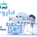 بهترین نرم‌افزار مدیریت داروخانه