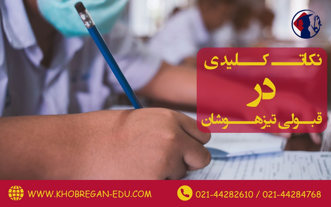 نکات کلیدی در قبولی آزمون تیزهوشان