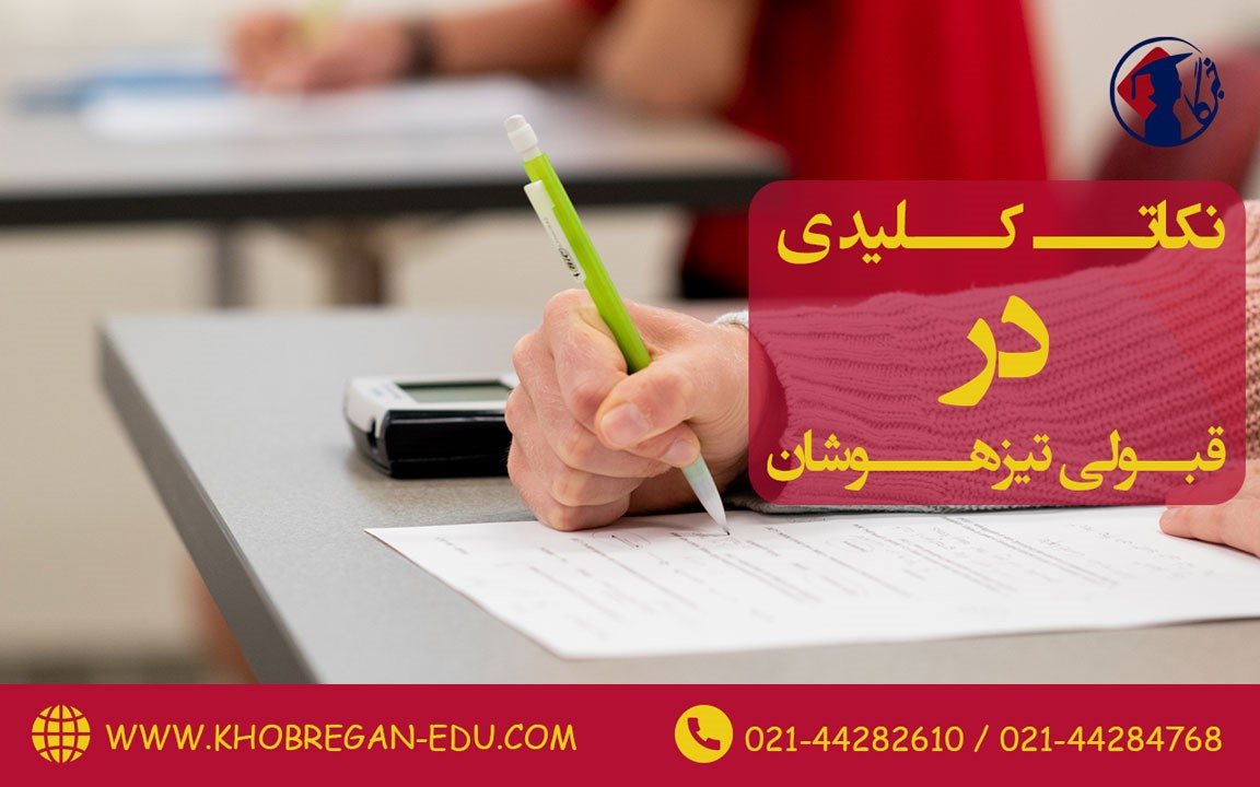 نکات کلیدی در قبولی آزمون تیزهوشان