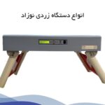 مرکز اجاره دستگاه زردی نوزاد در منزل | زردی طب کلینیک