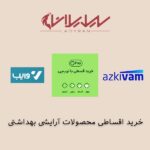 گامی نو در مسیر دسترسی آسان‌تر به محصولات بهداشتی و آرایشی