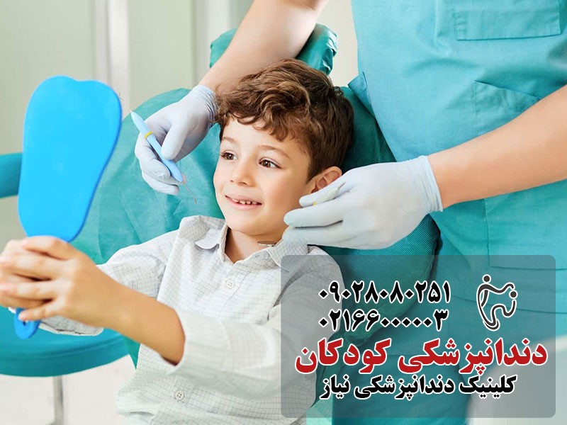 دندانپزشکی کودکان در تهران
