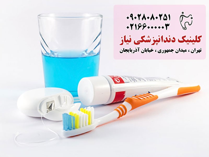 مراقبت‌های روزانه از دندان‌ها