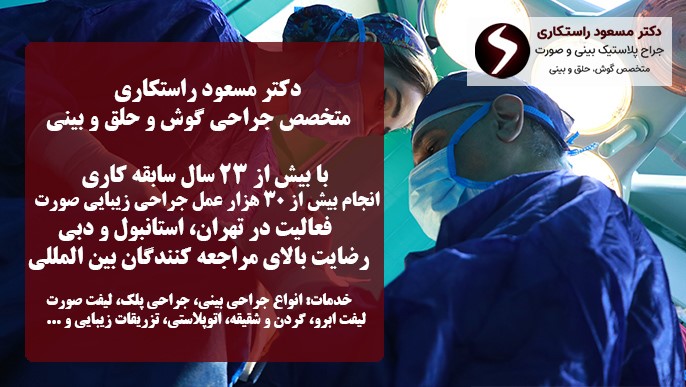 از هزینه تا نتیجه؛ همه آنچه باید پیش از انتخاب عمل بینی بدانید معرفی دکتر مسعود راستکاری