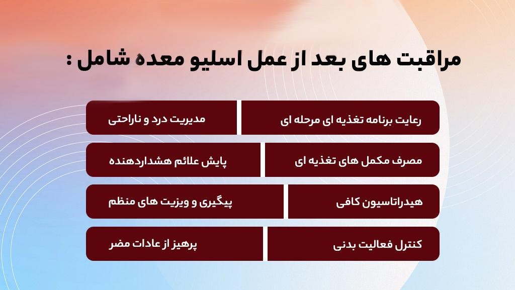 مراقبت های بعد از عمل اسلیو معده