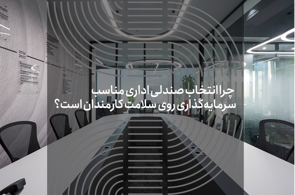 چرا انتخاب صندلی اداری مناسب، سرمایه‌گذاری روی سلامت کارمندان است؟