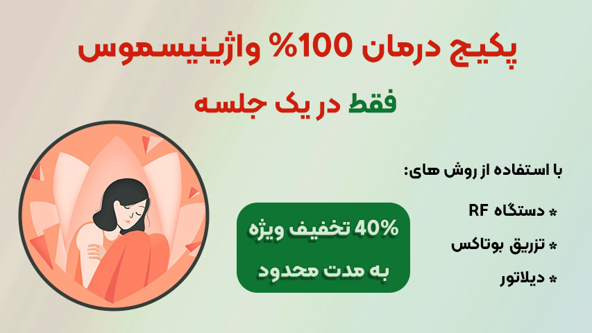 روشهای درمان واژینیسموس