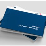 چهارمین گزارش جامع سئوی ایران منتشر شد