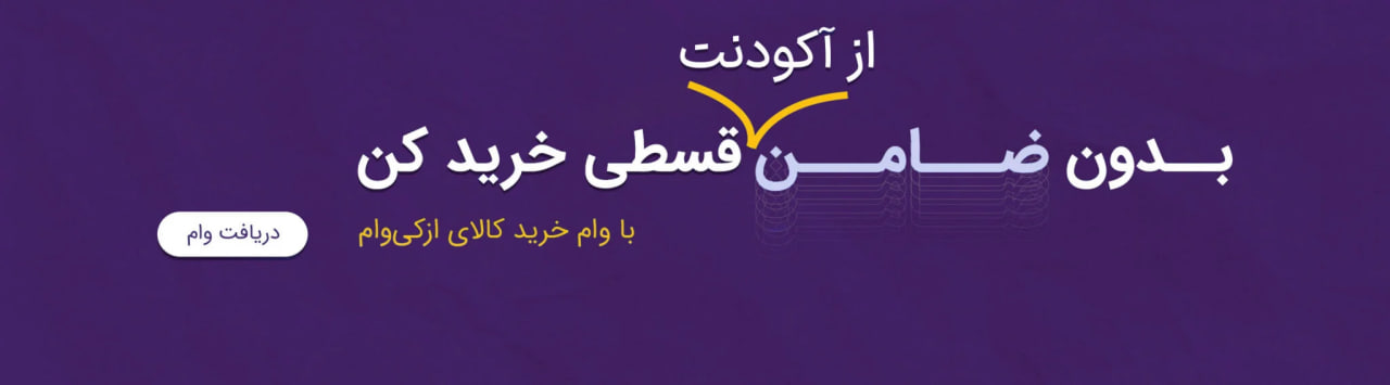 چطور بهترین فروشگاه آنلاین تجهیزات دندانپزشکی را انتخاب کنیم؟ خرید اقساطی مواد و تجهیزات دندانپزشکی به همراه وام اختصاصی مواد و تجهیزات دندانپزشکی آکودنت