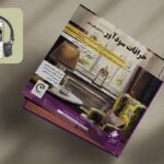 کتاب صوتی «خرافات سودآور» منتشر شد