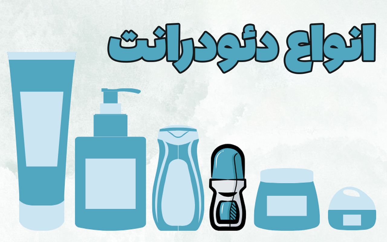 انواع ضدتعریق و دئودرانت