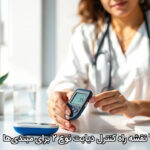 نقشه راه کنترل دیابت نوع ۲ برای مبتدی‌ها