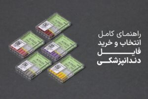 راهنمای کامل انتخاب و خرید فایل‌های دندانپزشکی: مقایسه برندهای MANI ، VDW و M3