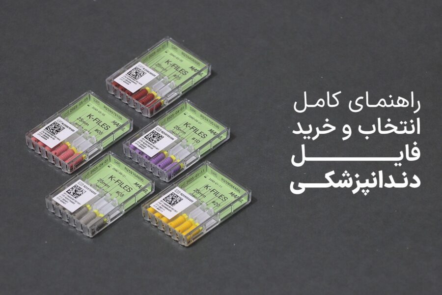 راهنمای کامل انتخاب و خرید فایل‌های دندانپزشکی: مقایسه برندهای MANI ، VDW و M3