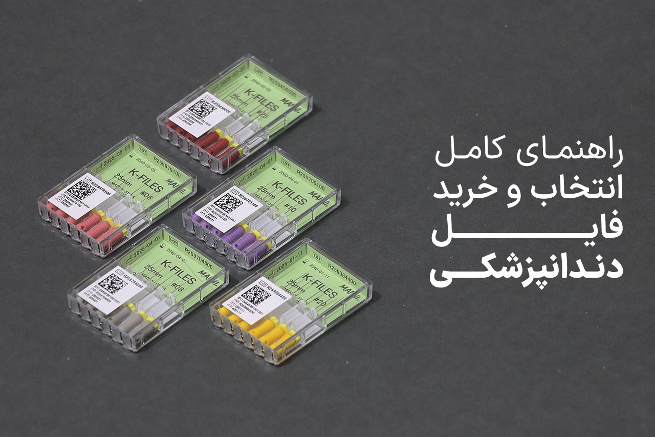 راهنمای کامل انتخاب و خرید فایل‌های دندانپزشکی: مقایسه برندهای MANI ، VDW و M3