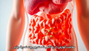 سلامت گوارش؛ از رفلاکس تا سندروم روده تحریک‌پذیر
