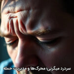 سردرد میگرنی؛ محرک‌ها و مدیریت حمله