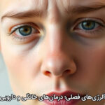 آلرژی‌های فصلی؛ درمان‌های خانگی و دارویی