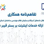 آسیاتک و نظام مهندسی ساختمان مازندران تفاهم‌نامه همکاری امضا کردند