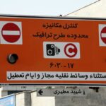 اجرای طرح زوج و فرد تا پایان سال نهایی شد؟