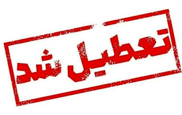 ادارات هرمزگان فردا چهارشنبه ۲۶ آذرماه تعطیل شد