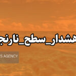 ارغوانی: هشدار نارنجی هواشناسی برای کاشان و آران و بیدگل صادر شد