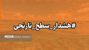 ارغوانی: هشدار نارنجی هواشناسی برای کاشان و آران و بیدگل صادر شد