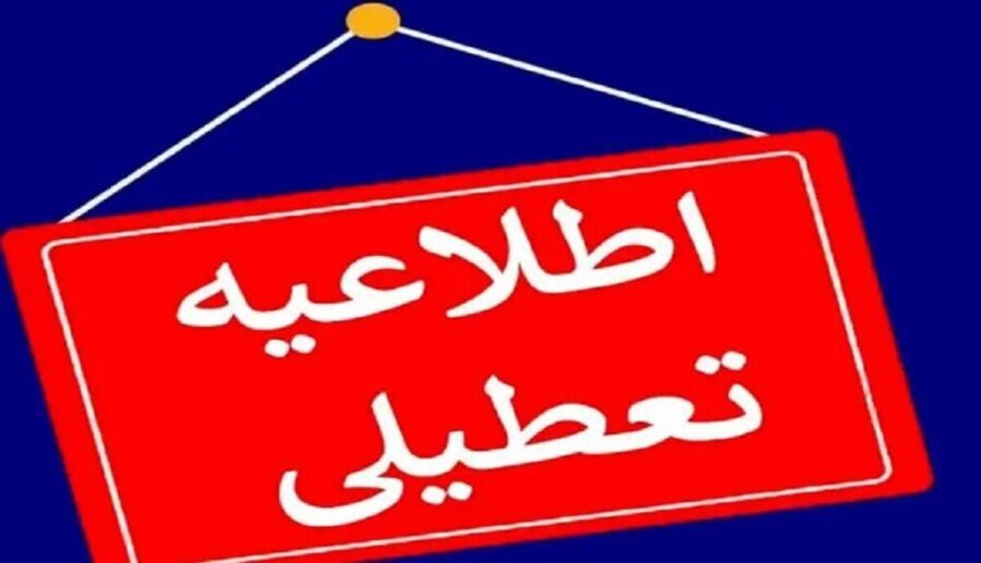 اطلاعیه فوری/ مدارس و دانشگاه‌های این استان فردا یکشنبه ۳۰ آذر ۱۴۰۴ تعطیل شد