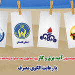 اعمال تخفیف قبوض برای بیش از ۵۵ هزار مددجو گلستانی در ۶ ماه نخست سال