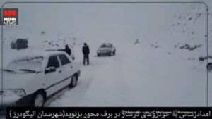 امدادرسانی به خودروهای گرفتار در برف بزنوید