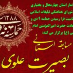 انتشار فراخوان مسابقه «بصیرت علوی» در چهارمحال و بختیاری