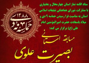 انتشار فراخوان مسابقه «بصیرت علوی» در چهارمحال و بختیاری