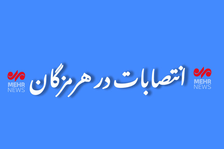 انتصاب رئیس جدید مرکز تحقیقات راه و شهرسازی استان هرمزگان