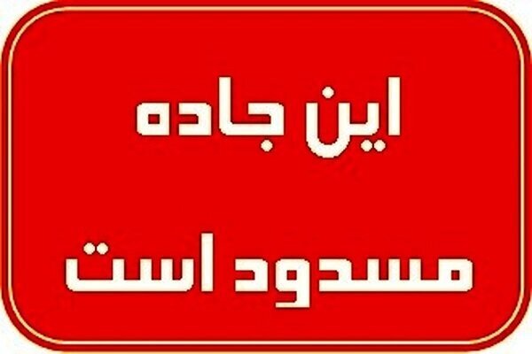 انسداد محور پارسیان–بندرلنگه به دلیل بارش باران