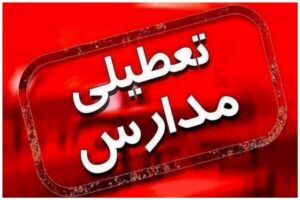 برف مدارس این استان را چهارشنبه ۲۶ آذر تعطیل کرد