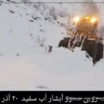 برف‌روبی محور آبشار آب سفید الیگودرز