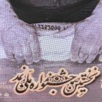 برندسازی نمد، مسیر سرمایه گذاری پایدار در شهرکرد