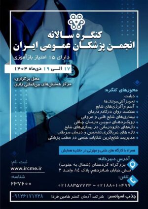 برگزاری کنگره سالانه انجمن پزشکان عمومی ایران