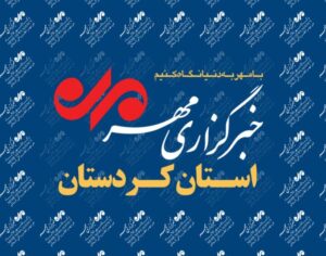 بسته خبری دوم دی ماه خبرگزاری مهر استان کردستان